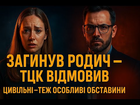 Видео: Відстрочка через загибель цивільного родича: як змусити ТЦК виконати закон