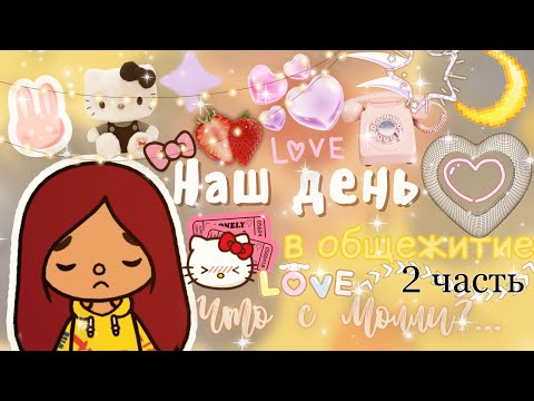 Видео: Что с Молли,где мы теперь живём?🤯🏠💕 /// тока бока /// toca boca /// Secret Toca