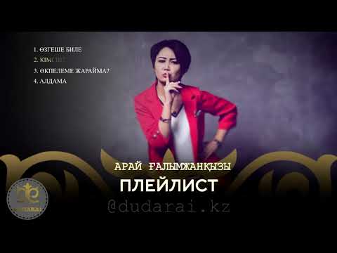 Видео: Арай Ғалымжанқызы әндер жинағы 2019 [dudarai.kz]