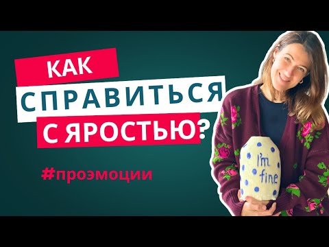 Видео: ЗЛОСТЬ, ГНЕВ, ЯРОСТЬ - как не дойти до криков и аффекта?