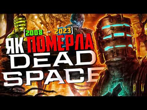 Видео: Dead Space - від УСПІХУ до ПРОВАЛУ! Серія, що змінила жанр!?