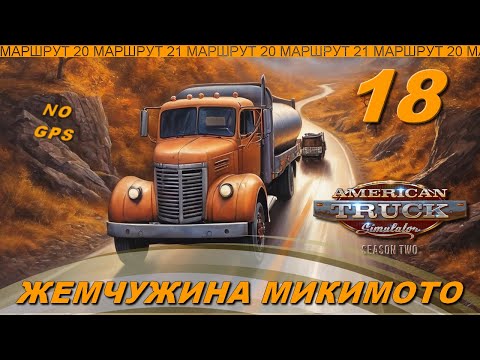 Видео: Челлендж-игра American Truck Simulator, сезон 2, РЯБОЙ, эп 18 ЖЕМЧУЖИНА МИКИМОТО