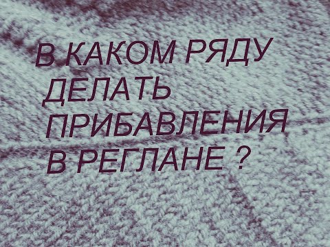 Видео: Реглан сверху спицами В каком ряду делать прибавления по регланным линиям.