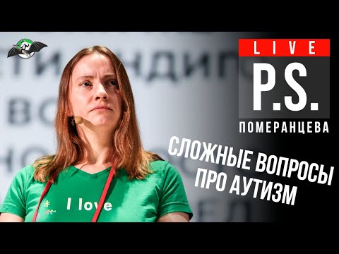 Видео: Сложные вопросы про аутизм. Екатерина Померанцева. Постскриптум "Ученые против мифов 12"