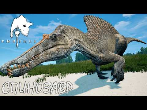 Видео: ЗАСАДА НА РЕКСОВ ЗА ПОЛУВОДНОГО ХИЩНИКА | СПИНОЗАВР ► THE ISLE LEGACY