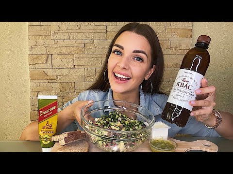 Видео: УВИДЕЛА ЕГО С ДРУГОЙ 😱 У НЕГО ПРОБЛЕМЫ 🤕 МУКБАНГ окрошка квас MUKBANG russian cold soup okroshka