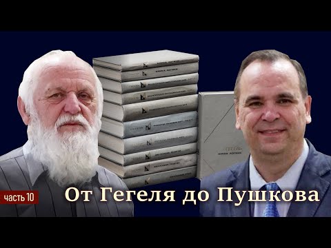 Видео: В гостях у Пушкова 10/11. Философия - от Гегеля до Пушкова. Где истина?