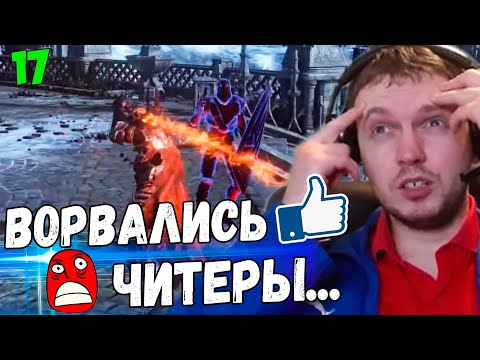 Видео: ЧИТЕРЫ ЗАЙСНАЙПИЛИ ПАПИЧА В ДАРК СОУЛС 3! / Папич Проходит Dark Souls 3!
