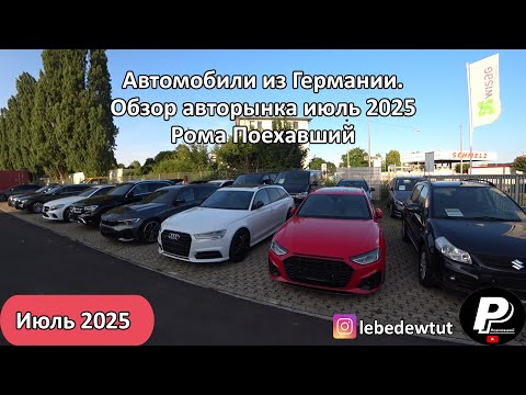 Видео: Автомобили из Германии. Обзор автомобильного рынка Германии. Июль 2025.| Рома Поехавший