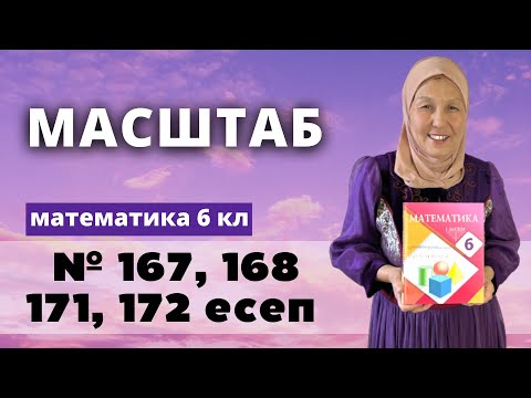 Видео: Масштаб. Математика 6 сынып 167, 168, 171, 172 есеп
