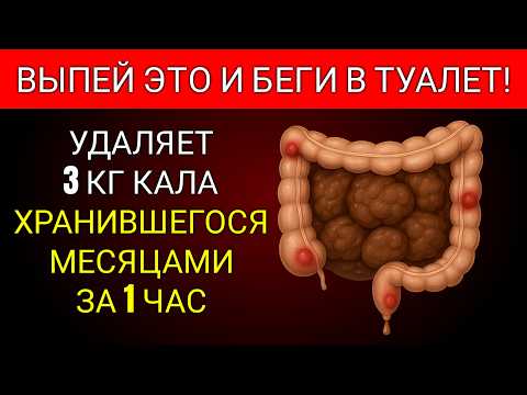Видео: Устранить 5 кило кала за 1 час: долой запор, вздутый живот и большой живот!