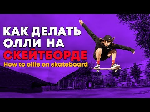 Видео: КАК СДЕЛАТЬ ОЛЛИ НА СКЕЙТЕ | HOW TO OLLIE TUTORIAL SKATEBOARD
