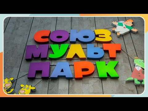 Видео: СоюзМультПарк на ВДНХ
