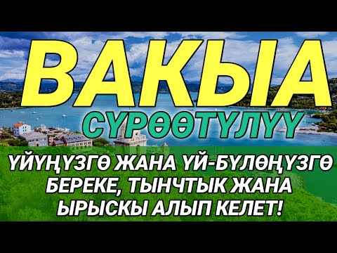 Видео: СҮРӨ АЛ ВАКЫА! ҮЙҮҢҮЗДҮ ЖИН ШАЙТАНДАН ТАЗАЛАЙТ. ҮЙ БҮЛӨГҮЗГӨ ТЫНЧТЫК, БЕРЕКЕ,