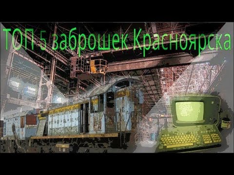 Видео: ТОП 5 заброшенных мест Красноярска...