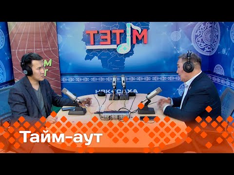 Видео: «Тайм-аут» Сайтиевы, Ботаевы, Кенарины кыайбыт Андрей Яковлев!  (10.10.24)