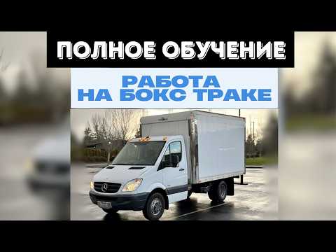 Видео: С чего начать работу на Бокс траке в США - Все что вам нужно знать о грузо-перевозках