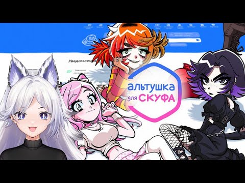 Видео: Кристина Шерман СОСКУФИЛАСЬ "АЛЬТУШКА ДЛЯ СКУФА"