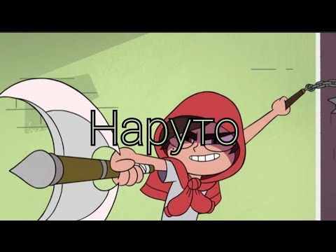 Видео: Наруто - Миа Бойка feat. Егор Шип