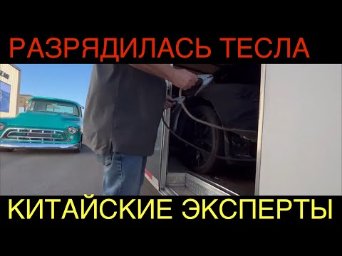 Видео: Села батарейка, забыли ключи в Тесле, отдали машину без ручки [Часть 2]