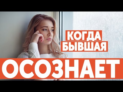 Видео: КОГДА БЫВШАЯ ОСОЗНАЕТ, ЧТО ОНА СДЕЛАЛА. ТОЧНЫЕ СРОКИ!