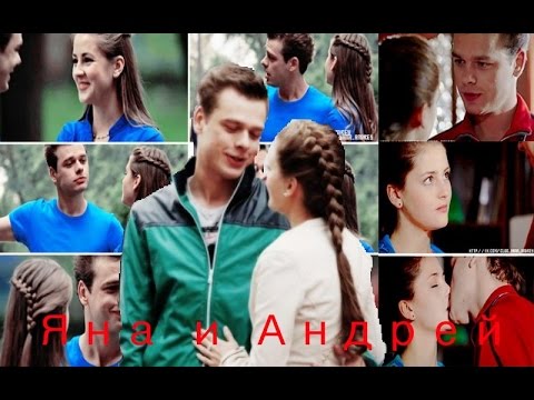 Видео: ♥Яна и Андрей|Молодёжка♥