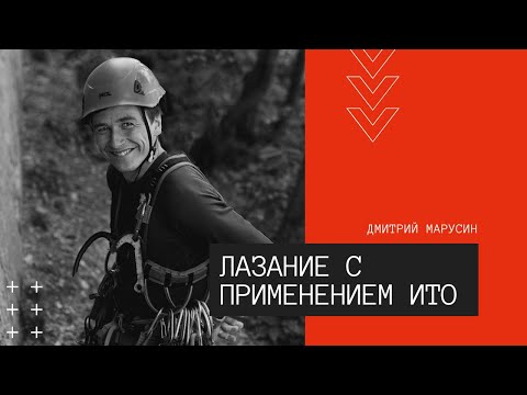 Видео: Лазание с применением Искусственных Точек Опоры (ИТО). Дмитрий Марусин //HighlandClub.ru