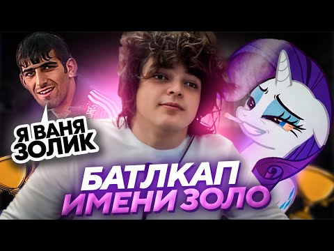 Видео: АСЛАНБЕК пытается ЗАБАНИТЬ РОСТИКА! БОЕВОЙ КУБОК c ПОНЕЙ, АСЛАНБЕКОМ, ВЛАДОМ и ВОСКРЕСЕНСКИМ
