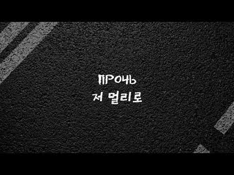 Видео: [한국어 자막] 나는 아스팔트(Я — асфальт) · 키노(Кино)