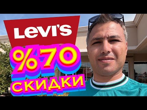 Видео: 🇺🇸Levi's в США: Джинсовый рай! Обзор магазина, цены, модели!