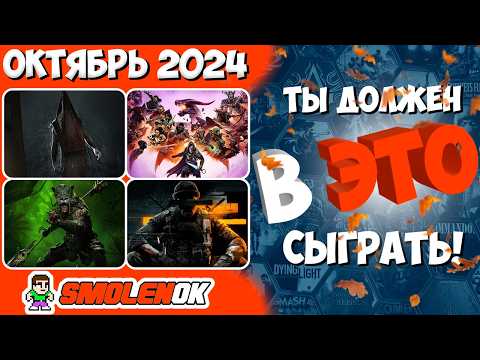 Видео: ТЫ ДОЛЖЕН В ЭТО СЫГРАТЬ! - Во что поиграть - Октябрь 2024 - PC/PS4/PS5/Xbox Series X and One