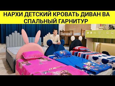 Видео: НАРХИ ДЕТСКИЙ КРОВАТЬ ДИВАН ВА СПАЛЬНЫЙ ГАРНИТУР ДАР ШАХРИ ДУШАНБЕ МАРКАЗИ СОВДОИ СУЛТОНИ КАБИР