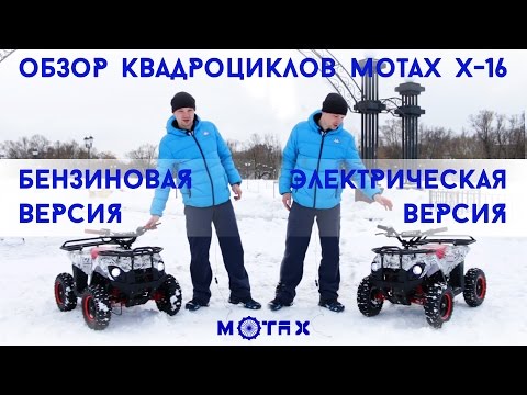 Видео: Детский квадроцикл Motax Х-16 бензиновый и электрический - Обзор и тест драйв