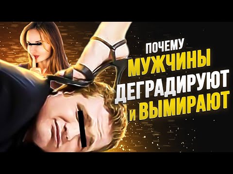 Видео: Почему мужчины деградируют и вымирают