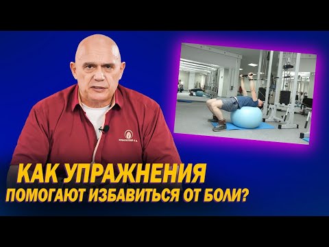 Видео: Что такое современная кинезитерапия? Лечение с помощью упражнений. Метод доктора Бубновского