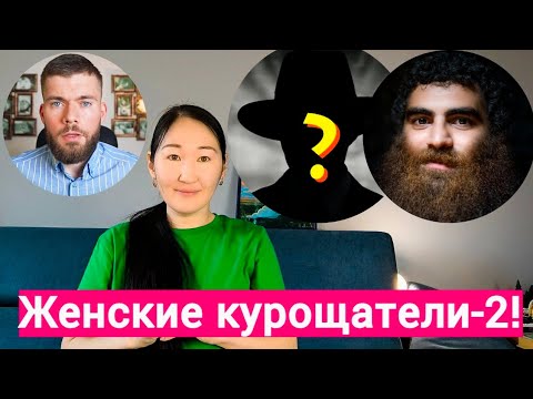 Видео: ЖЕНСКИЕ КУРОЩАТЕЛИ ВОЗВРАЩАЮТСЯ! Арсен Маркарян/Несущий свет/Максим Вердикт