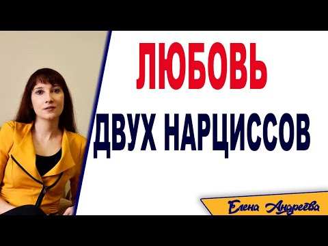 Видео: Отношения между нарциссами