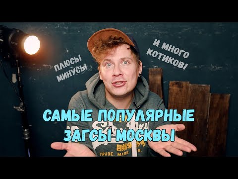 Видео: Самые популярные ЗАГСы Москвы. Чем они отличаются? Главный минус ЗАГСа №1