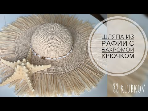 Видео: ЭФФЕКТНАЯ Шляпа из рафии с бахромой крючком - простая и понятная схема)