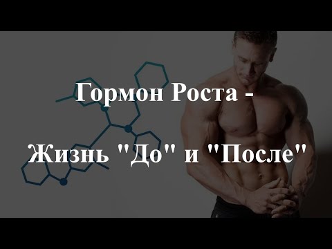 Видео: Гормон Роста - Жизнь "До" и "После"