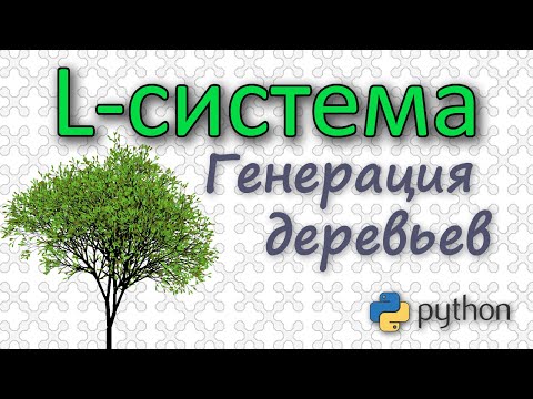 Видео: L-система. Создание деревьев. (Python)
