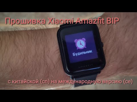 Видео: Русификация / прошивка часов Xiaomi Amazfit BIP. 100% рабочая инструкция!