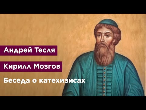 Видео: Беседа о катехизисах