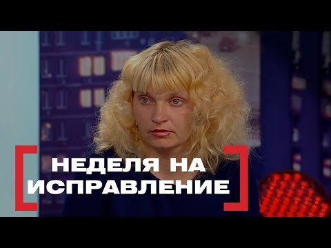 Видео: Неделя на исправление. Касается каждого, эфир от 30.05.2018