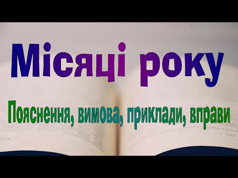 Видео: Англійська мова. Урок 54. Місяці року