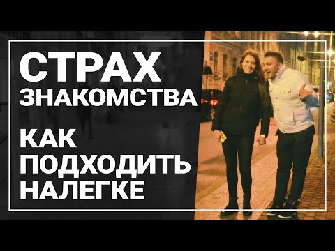 Видео: Страх знакомства. Как преодолеть страх подхода.