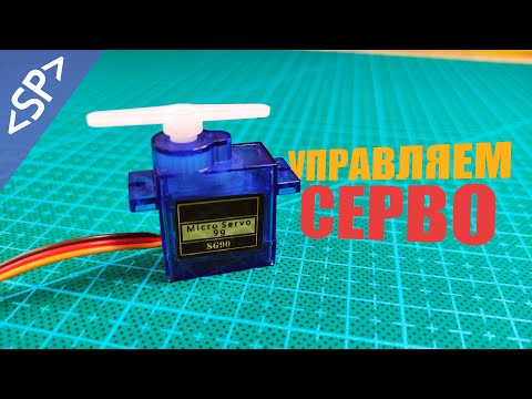 Видео: ⚙️ Как подключить СЕРВОПРИВОД к АРДУИНО