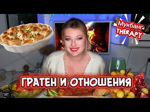Видео: МУКБАНГ • КОТ ИЛИ МУЖЧИНА?ГРАТЕН • MUKBANG THERAPY • CAT OR MAN ? #мукбанг #mukbang #viralvideo 