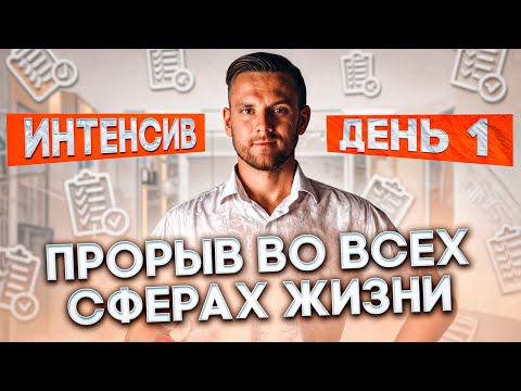 Видео: Интенсив «Прорыв во всех сферах жизни». День 1 💫