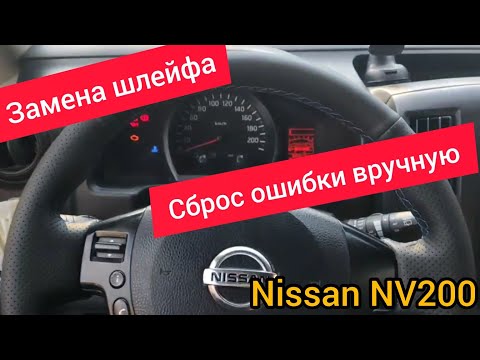Видео: Замена улитки ( рулевого шлейфа ) ниссан нв200 2012 и сброс ошибки подушки безопасности Nissan NV200